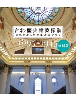 cover image of 台北・歴史建築探訪　日本が遺した建築遺産を歩く　増補版